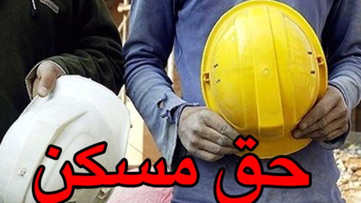 حق مسکن کارگران باید از ابتدای سال پرداخت شود