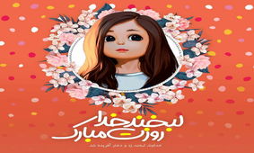 دختران یزدی روزشان را جشن گرفتند