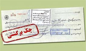 تازه‌ترین آمار چک‌های برگشتی؛ ١٦٧ هزار میلیارد ریال در اردیبهشت ماه ۹۹