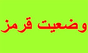 وضعیت کرونا در همه شهرهای گلستان قرمز شد