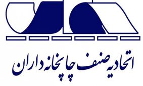 معطل ماندن رأی لازم‌الاجرا در خصوص اتحادیه چاپخانه‌داران تهران