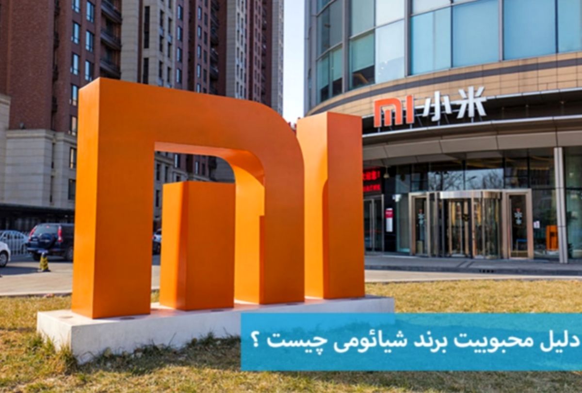 دلیل محبوبیت برند شیائومی چیست؟
