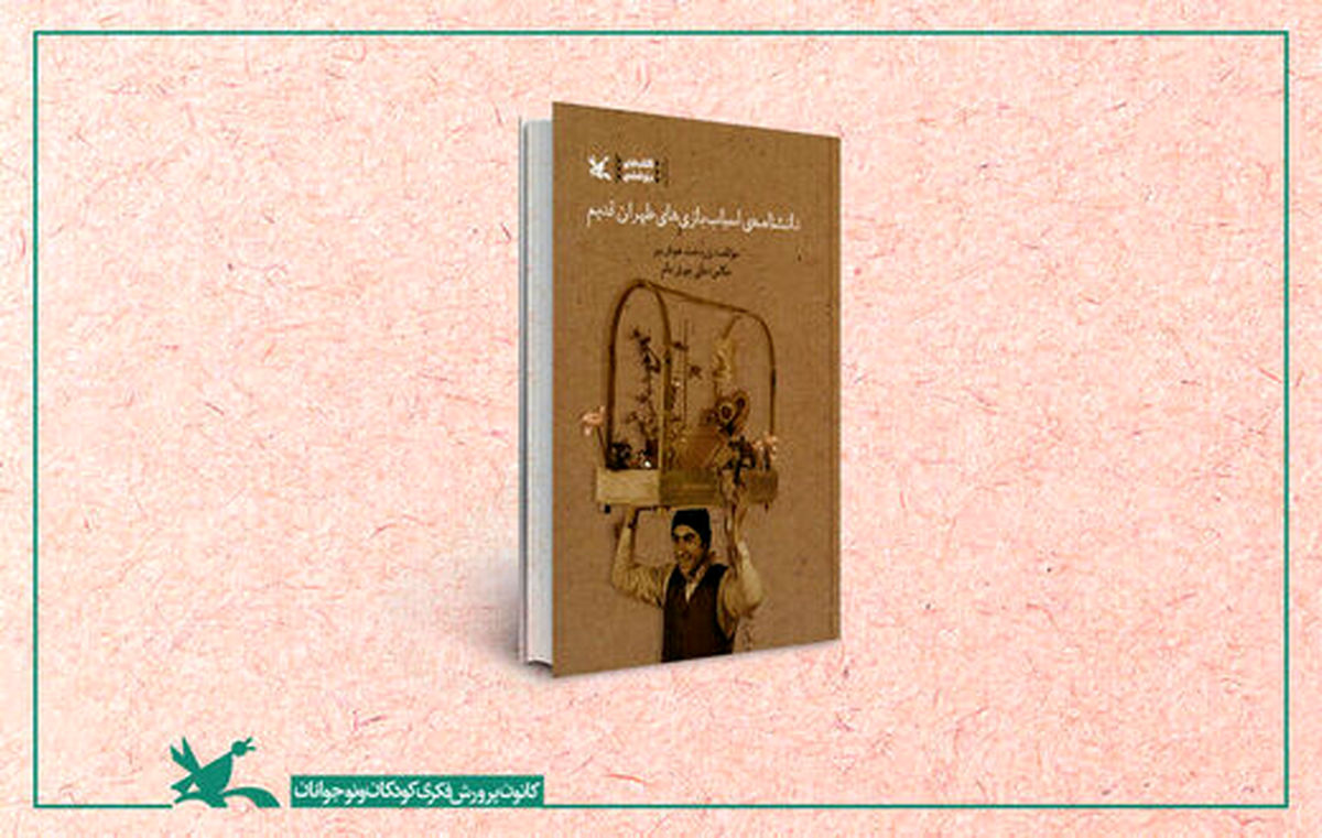 اسباب‌بازی‌هایی که مردمِ تهرانِ قدیم را سرگرم می‌کرد