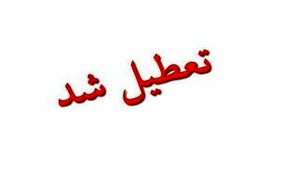 تعطیلی آموزشگاه‌های آزاد و موسسات زبان فقط در اراک
