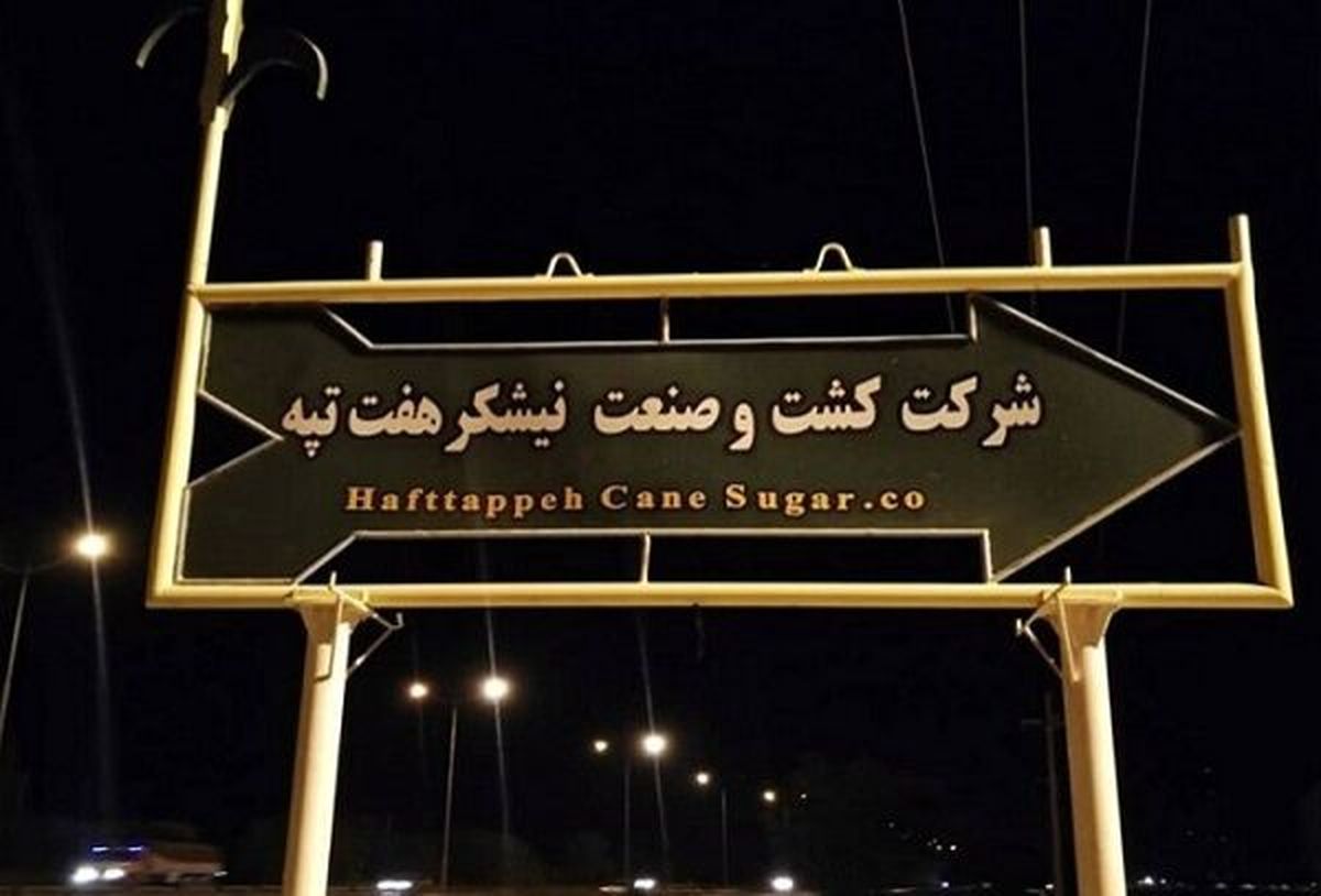 فرماندار شوش: پرداخت مطالبات کارگران هفت تپه با جدیت در حال پیگیری است