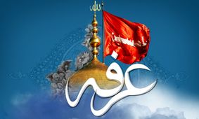 علت ارتباط عمیق میان روز عرفه و سید الشهدا (ع) چیست؟