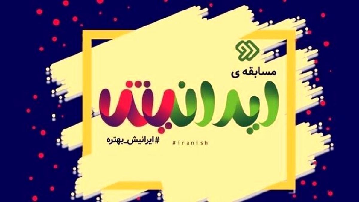 مسابقه و بازی از نوع «ایرانیش» با اجرای پوریا پورسرخ