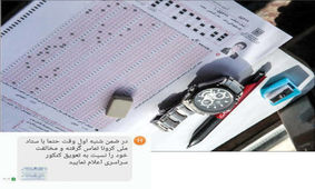 افشاگری داوطلبان درباره پیامک های مشکوک در آستانه کنکور