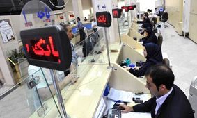 فعالیت بانک‌ها با دوسوم کارکنان از ۳۰ تیرماه