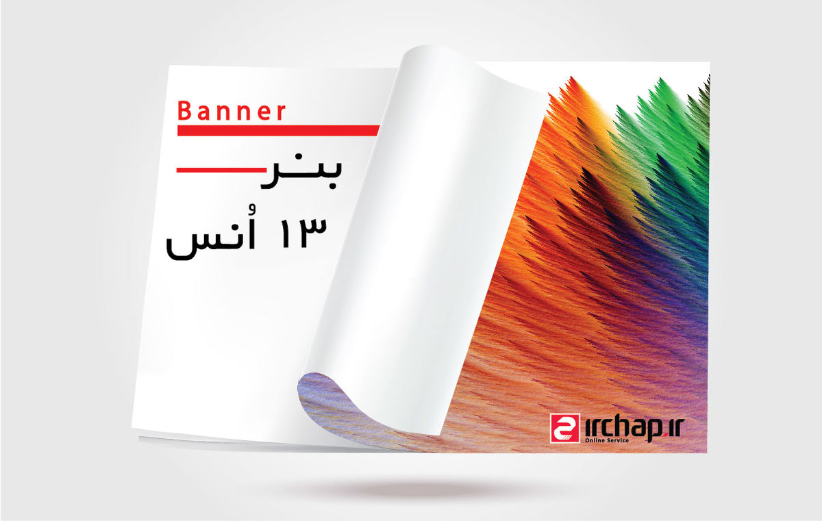 چاپ بنر فوری و چاپ بک‌لایت از ای آر چاپ!
