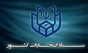 پایان انتخابات اعلام شد