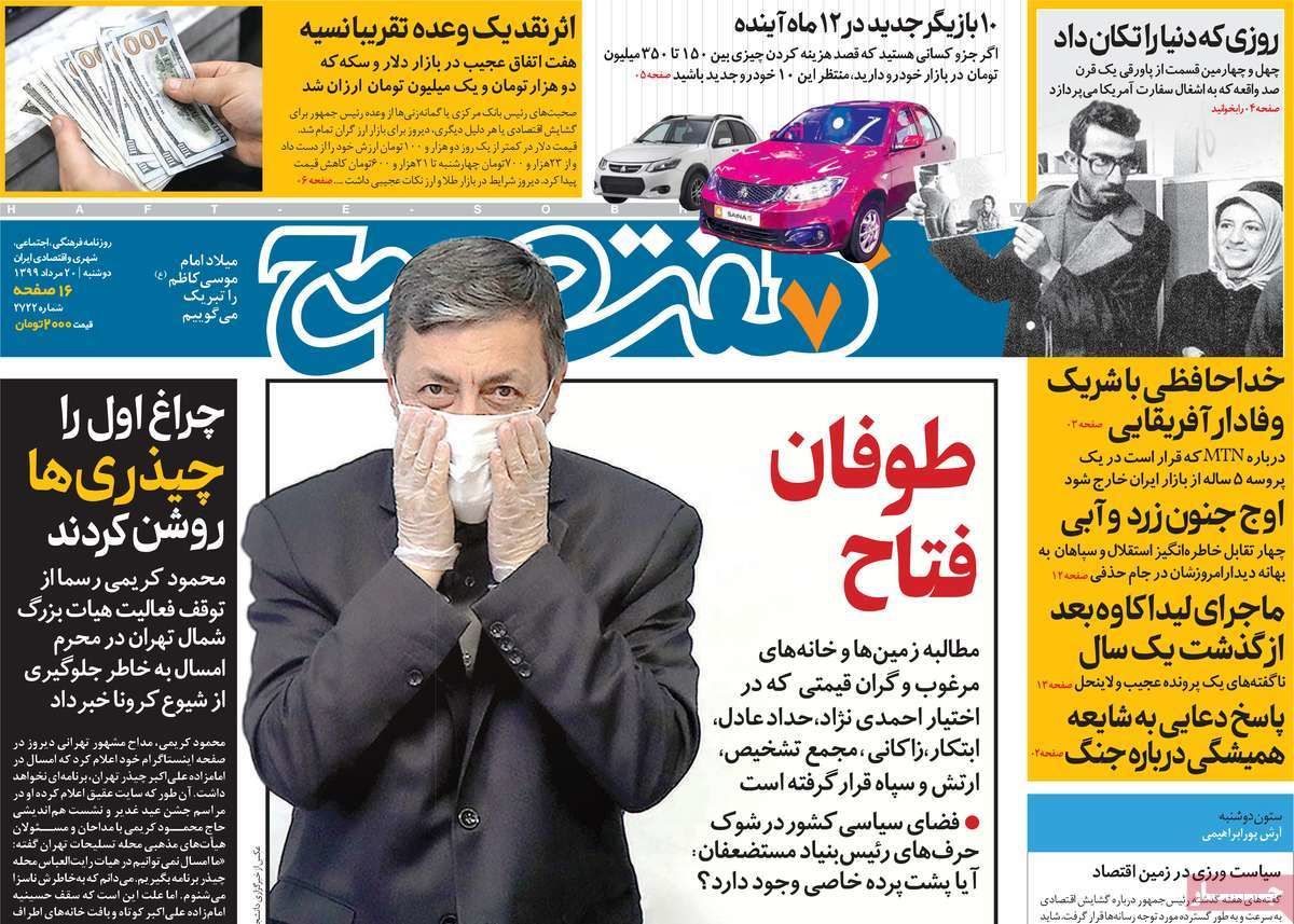 تصاویر صفحه نخست روزنامه‌های امروز دوشنبه ۲۰ مرداد ۱۳۹۹