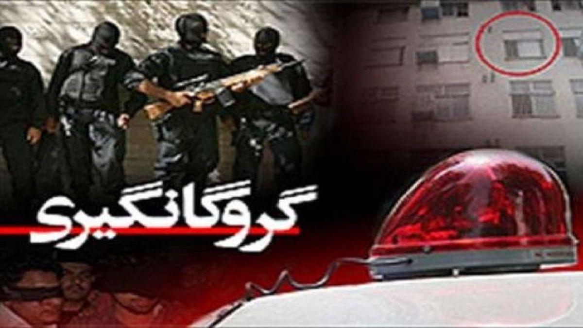 رهایی گروگان ۱۲ ساله در کمتر از ۱۰ ساعت