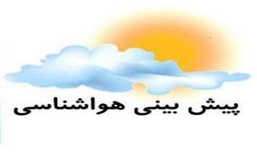هشدار هواشناسی نسبت به بارندگی و کاهش دما در شمال کشور