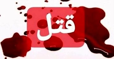 قتل زن تهرانی توسط شوهرش/ «به زور به من قرص برنج خوراند»