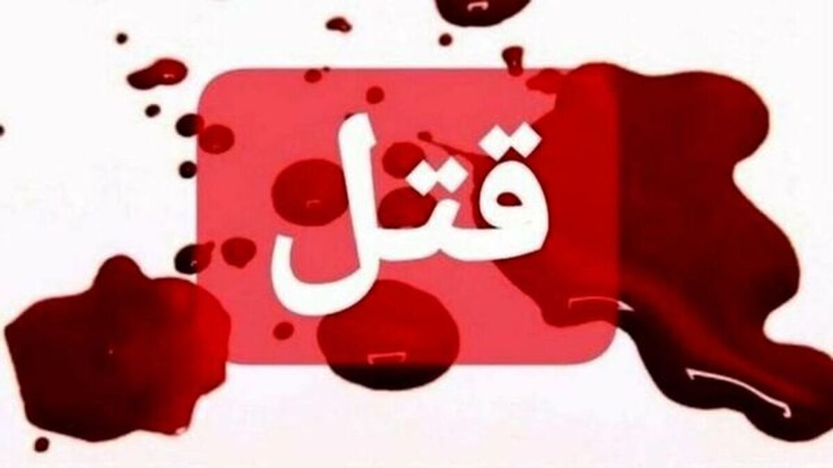 قتل دختر جوان به دست پدرش به خاطر جدایی از همسرش