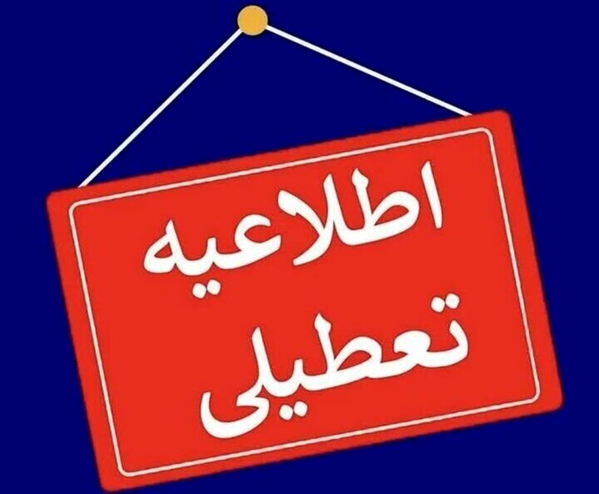 مدارس و دانشگاه‌های استان اردبیل فردا تعطیل شد


