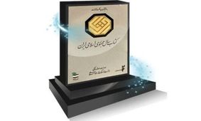 برگزیدگان کتاب سال معرفی شدند
