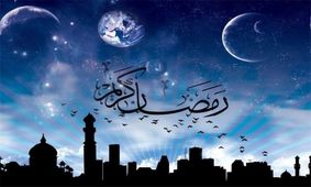 اعمال مستحب روز اول ماه مبارک رمضان