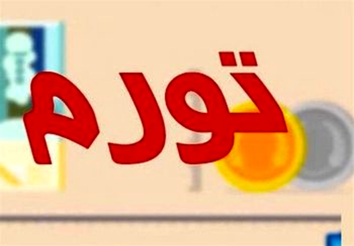 نرخ تورم نقطه ای ۳۰.۴ درصد شد
