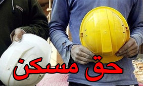 حق مسکن ۳۰۰ هزار تومانی کارگران ابلاغ شد