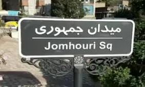 تابلوی میدان جمهوری اسلامی اصلاح شد