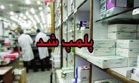 داروخانه متخلف در تربت جام پلمب شد
