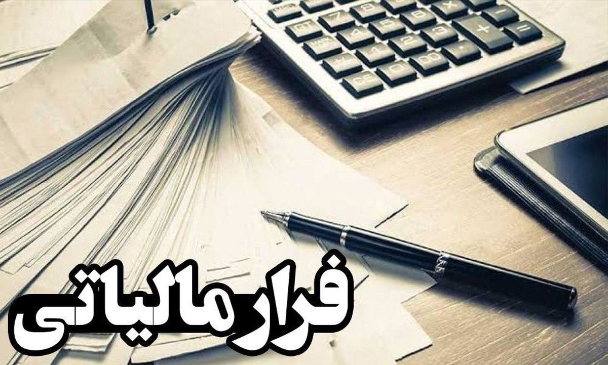 شرط قطع فرار مالیاتی چیست؟