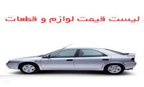 قیمت جدید لوازم یدکی زانتیا در بازار