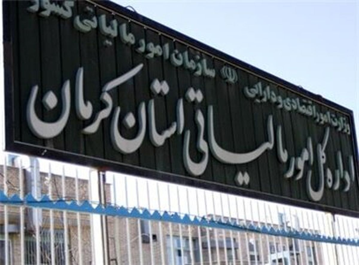 افزایش ساعات کاری ادارات مالیاتی استان کرمان