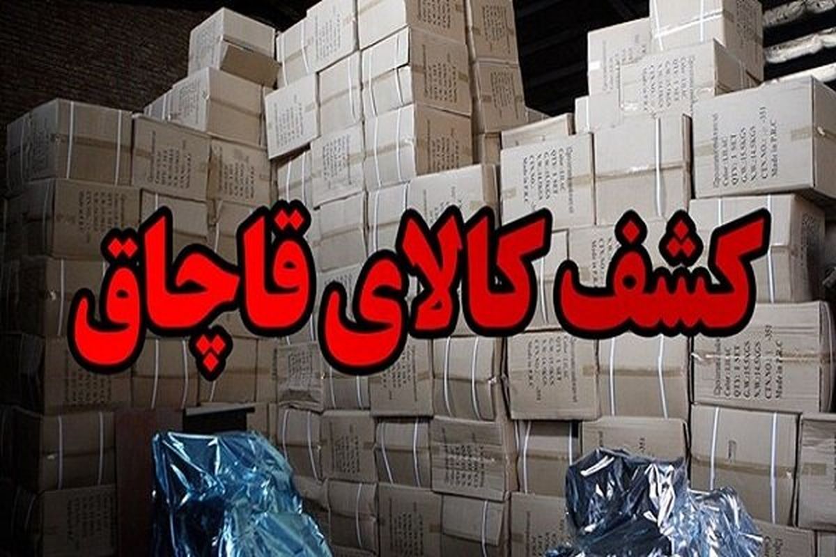 توقیف محموله ۶ میلیارد ریالی قاچاق در قم