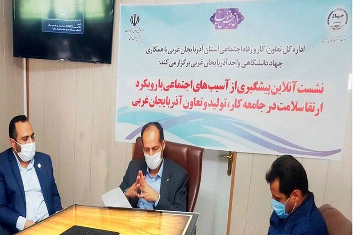 نشست آنلاین پیشگیری از آسیبهای اجتماعی با رویکرد ارتقاء سلامت در آذربایجان غربی برگزار شد