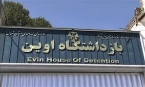 بخش هایی از زندان «اوین» وقفی است/ آغاز مذاکره با خریداران جدید