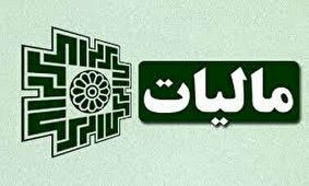 موعد ارائه اظهارنامه مالیاتی اشخاص حقوقی و صاحبان املاک اجاری اعلام شد