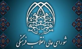 نقدهای حاشیه‌ای به 2030 و تکلیف امروز شورای انقلاب فرهنگی