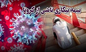 چرا بیمه بیکاری کرونا پرداخت نمی شود؟