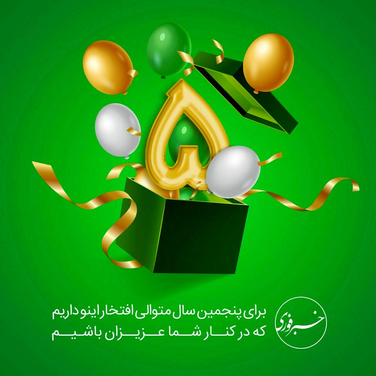 چهرهای مختلف سیاسی، ورزشی و هنری جشن تولد ۵سالگی خبرفوری را تبریک گفتند