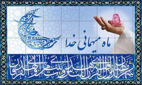 هر کس از خدا بخواهد اجابت می‌شود/ بسته ویژه روز دهم ماه مبارک رمضان