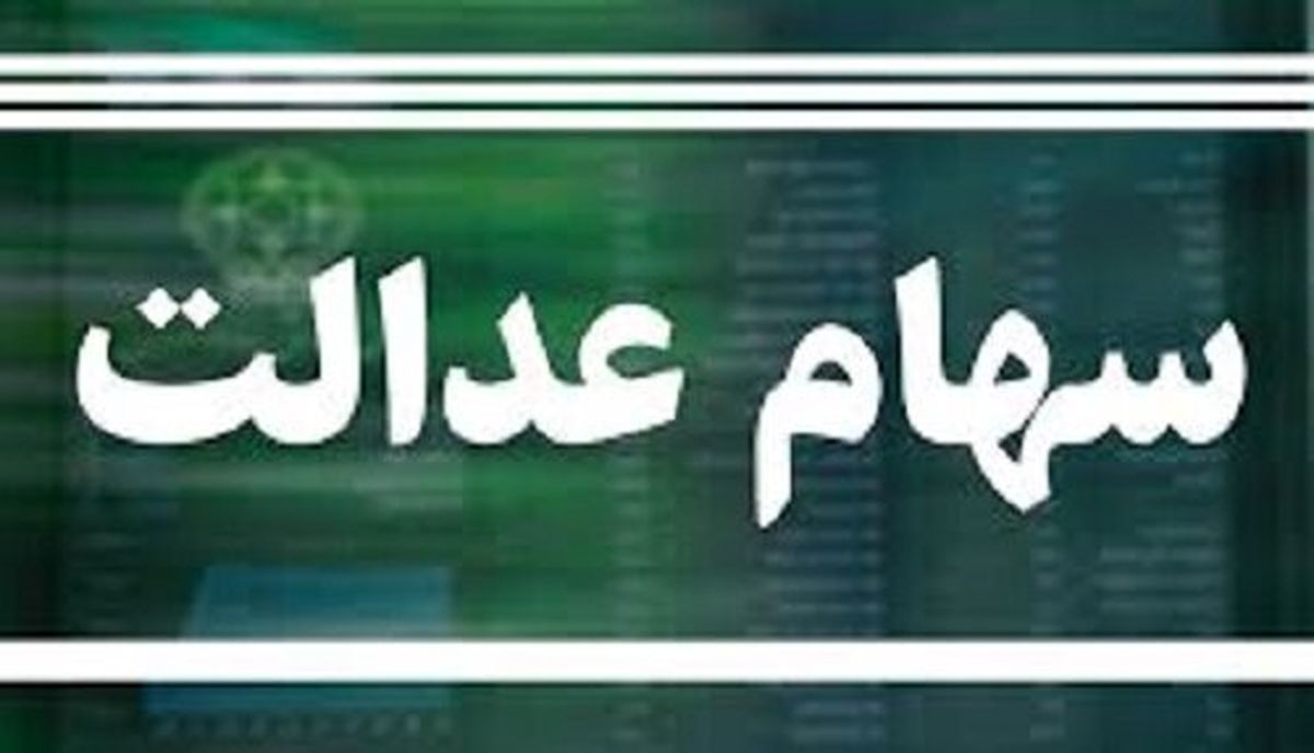 دلیل مشکل در فروش سهام عدالت چیست؟