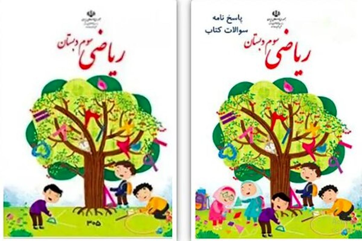 توضیحاتِ طراح جلدِ جنجالیِ کتاب ریاضی سوم دبستان/ عکس
