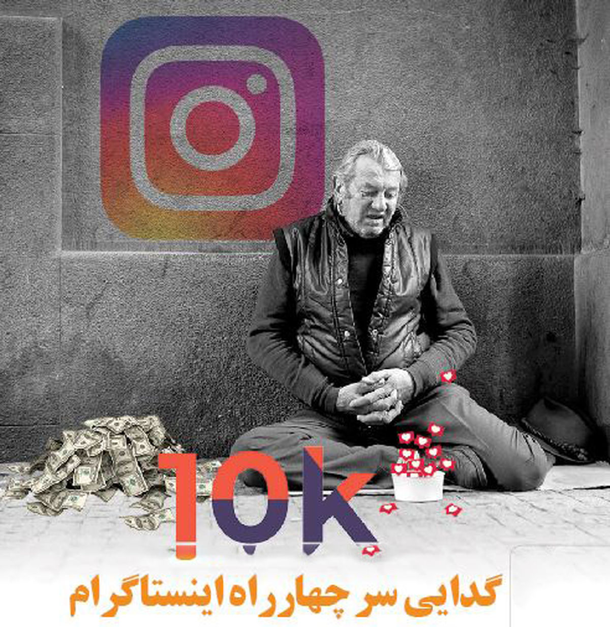 گدایی سر چهارراه اینستاگرام