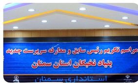 رئیس جدید بنیاد نخبگان استان سمنان معارفه شد