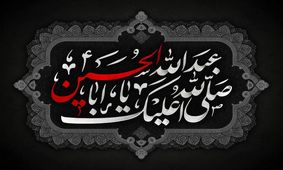 قدیمی‌ترین شعر آیینی عاشورایی را چه کسی سرود؟