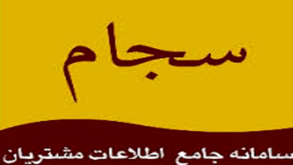 سایت های جعلی سامانه سجام مسدود شدند