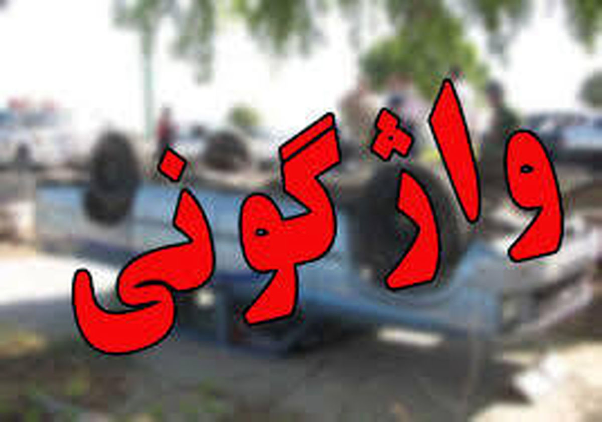 واژگونی‌ در جاده‌های همدان ۸ درصد بیشتر از میانگین کشوری