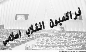 بررسی استیضاح رییس جمهور در جلسه شورای مرکزی فراکسیون انقلاب اسلامی