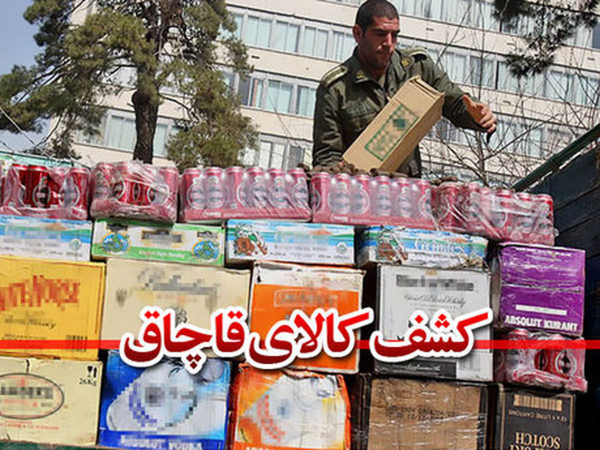 توقیف بزرگترین محموله قاچاق خراسان رضوی در مشهد