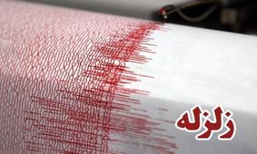 بستک لرزید