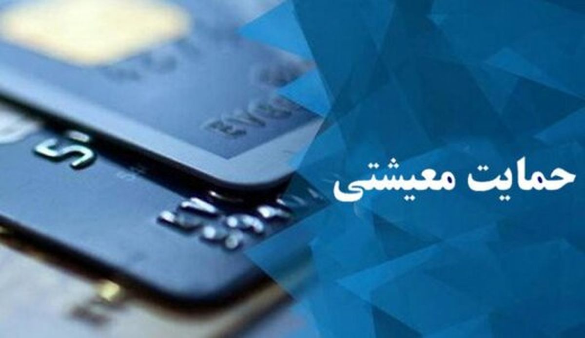 زمان واریز یارانه معیشتی آبان ماه اعلام شد
