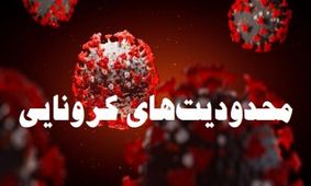 محدودیت‌های کرونایی پایتخت یک هفته تمدید شد